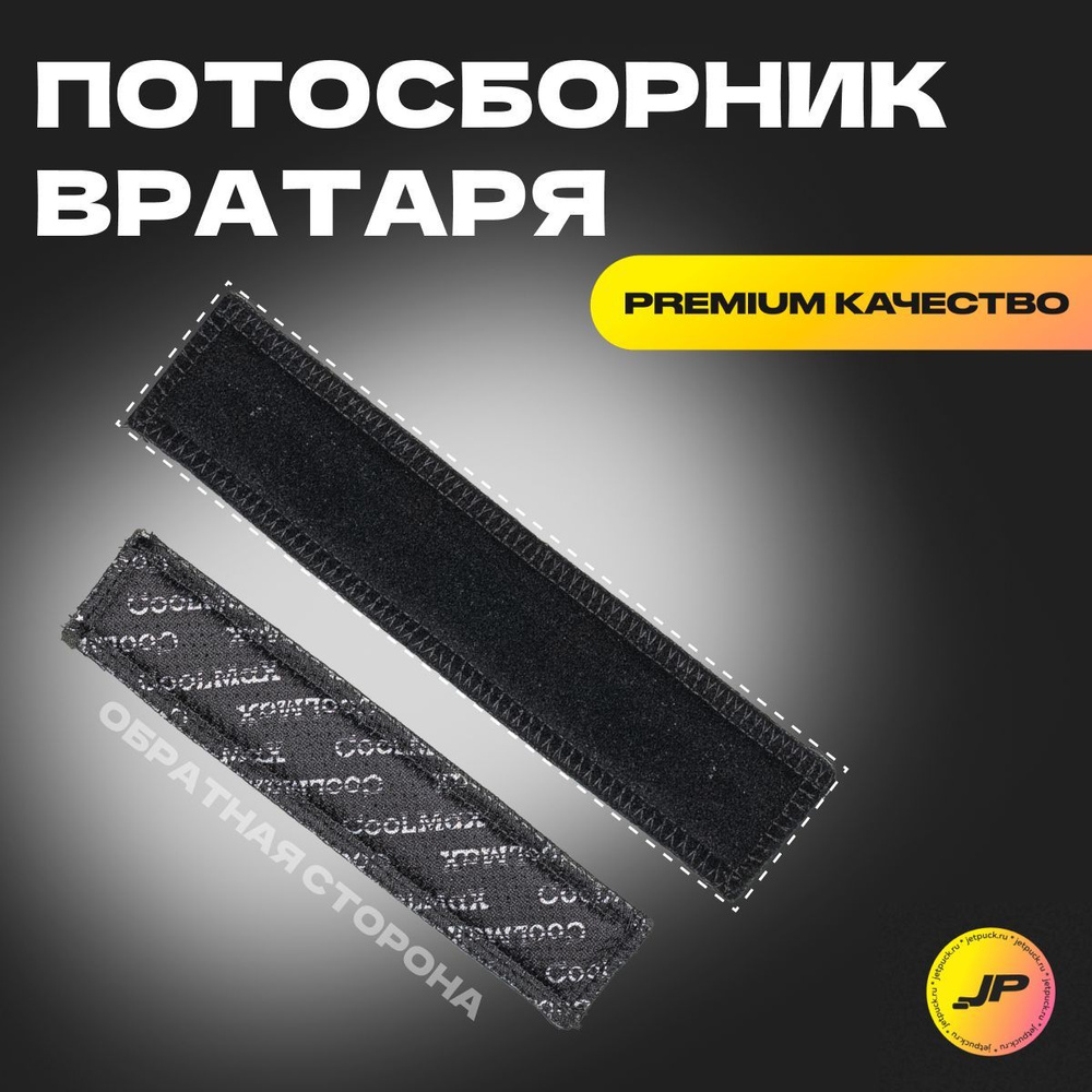 Подкладка потосборник для шлема вратаря купить по низкой цене в ...