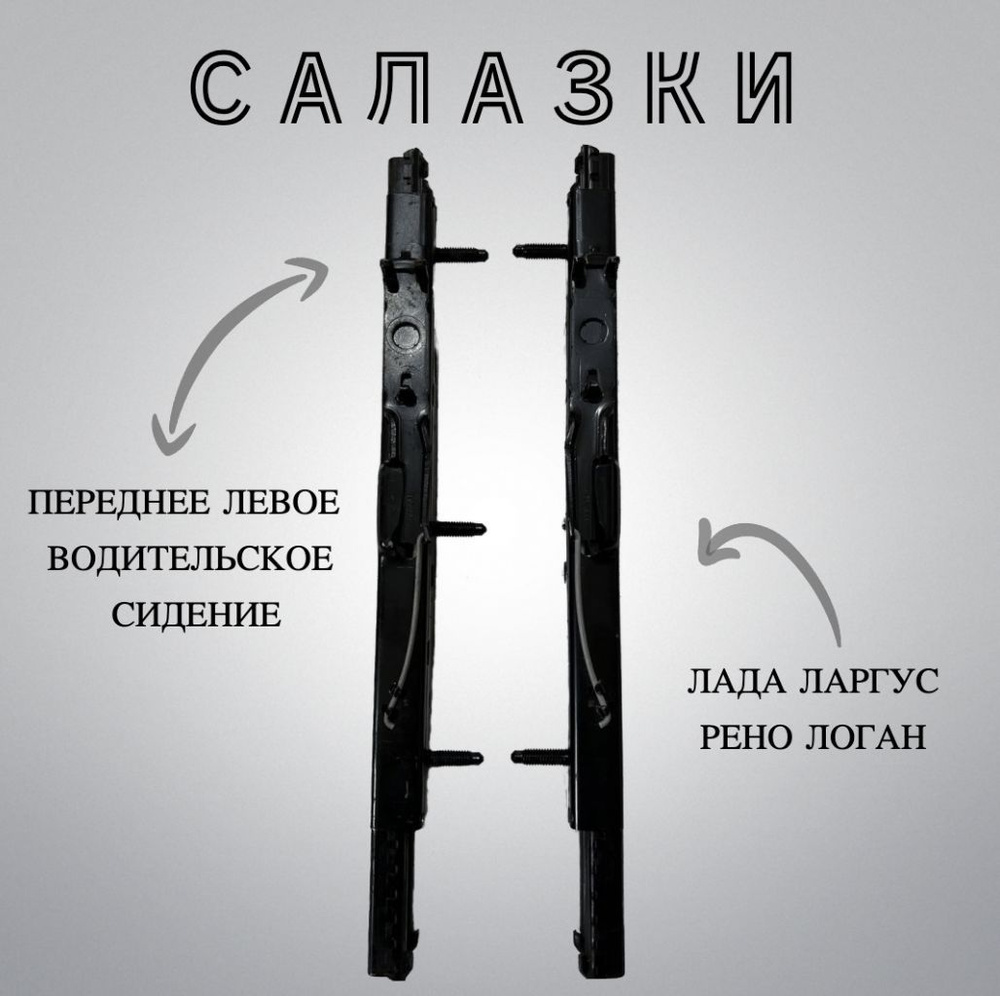 Салазки сидения Лада Ларгус, Рено Логан. - арт. 6001550383 - купить по  выгодной цене в интернет-магазине OZON (1162584581)