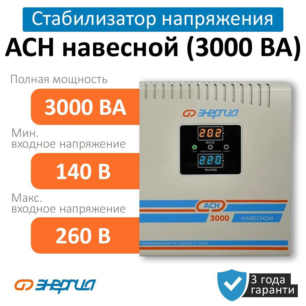 Стабилизатор напряжения Энергия АСН 3000 ВА навесной (Е0101-0211) купить по  низкой цене с доставкой в интернет-магазине OZON (1002942168)