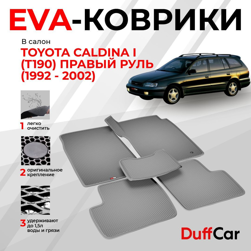 EVA коврики в салон Toyota Caldina I (T190) Правый руль (1992 - 2002) / Тойота Калдина 1 (Т190) / серая #1