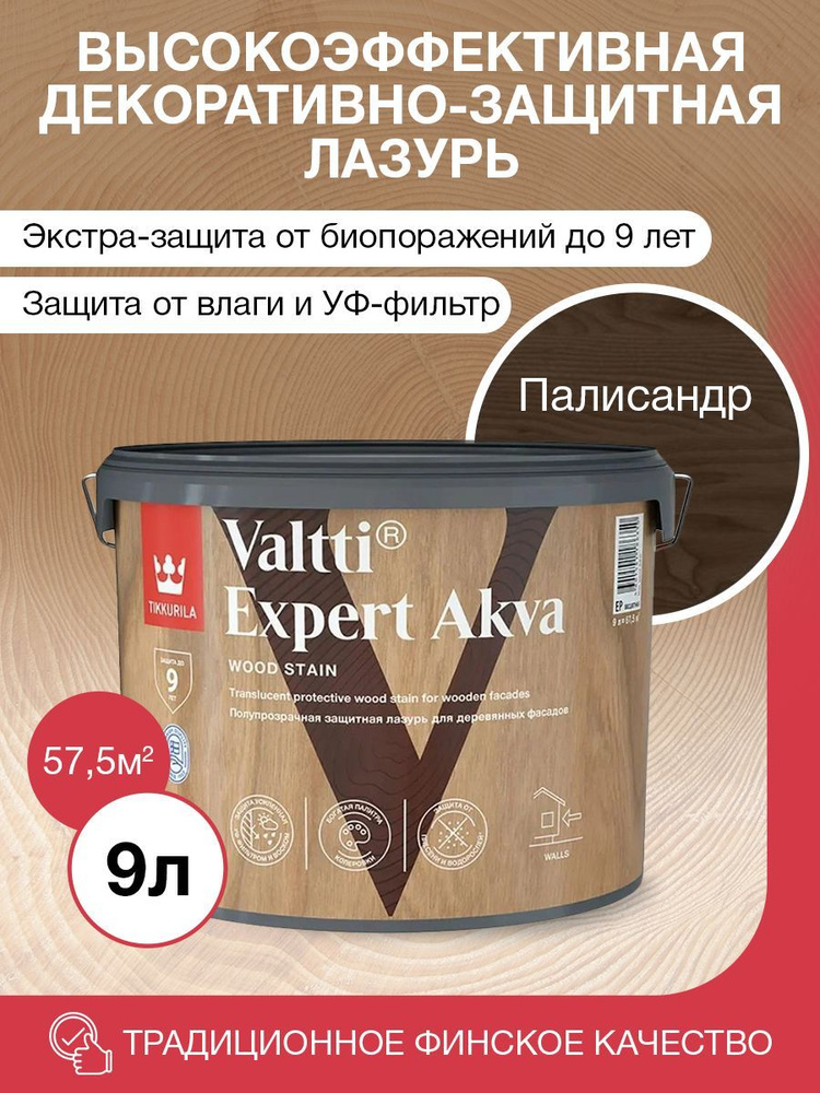 Tikkurila Антисептик VALTTI EXPERT AKVA палисандр полуматовый 9л #1