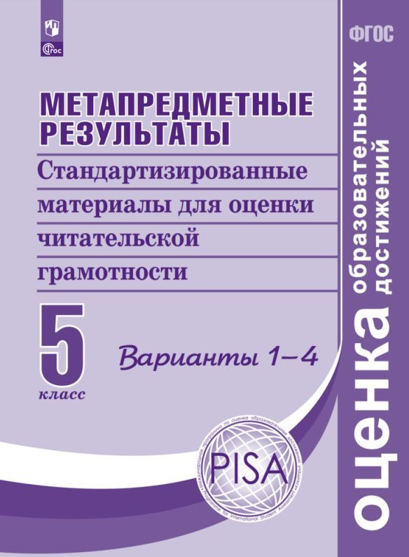 Метапредметные результаты. 5 класс. Стандартизированные материалы для ...