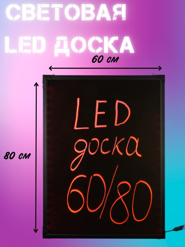 Световая LED доска 60x80 glass - купить с доставкой по выгодным ценам в ...