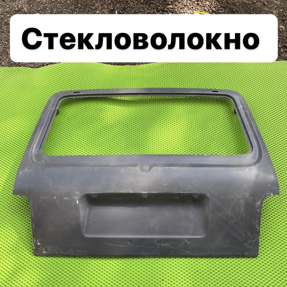 Крышка дверь багажника Нива ВАЗ 21213, 21214, 2131 Стекловолокно - арт ...
