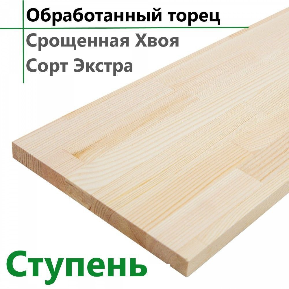 Ступень хвоя. Ступень хвоя 40x300x800. Ступени из хвои в темном лаке. Ступень хвоя 40*300*800 мм. Ступени из хвои для лестницы отзывы.