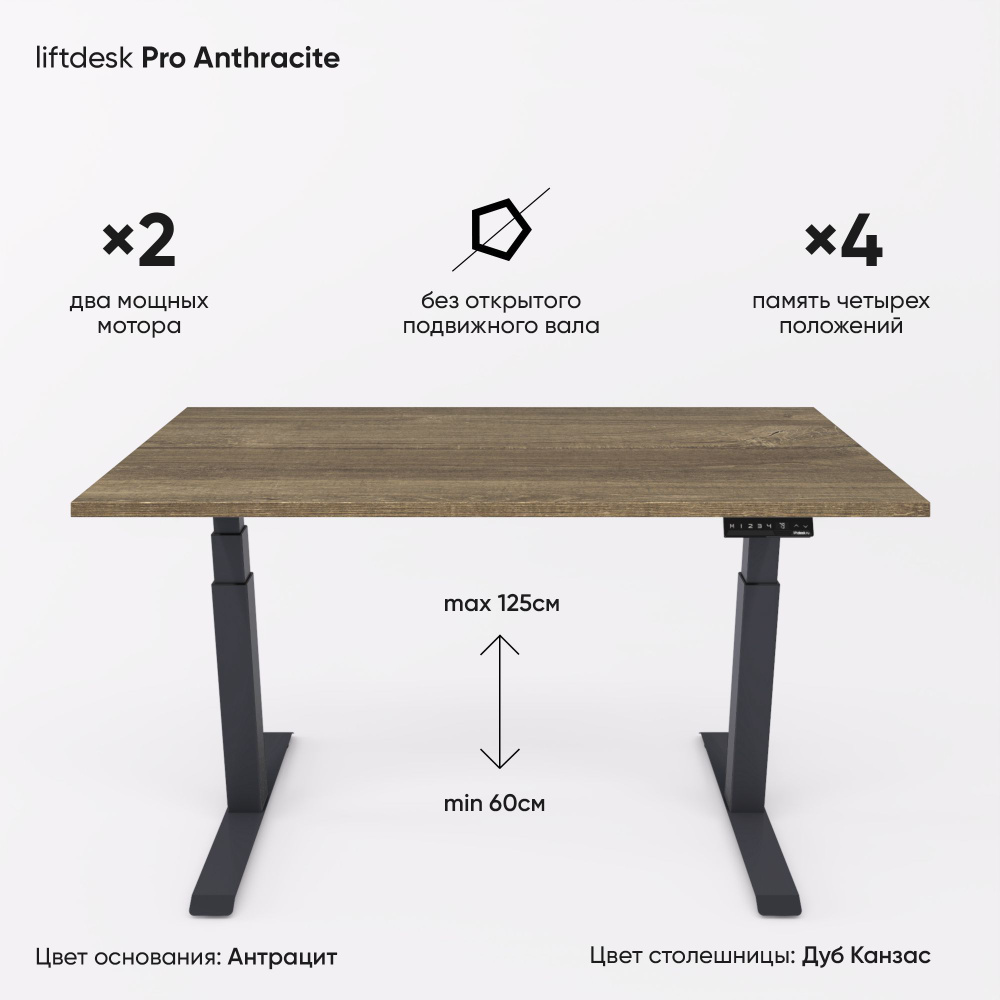 Компьютерный стол с подъемным механизмом регулируемый по высоте 2-х моторный liftdesk Pro Антрацит/Дуб #1