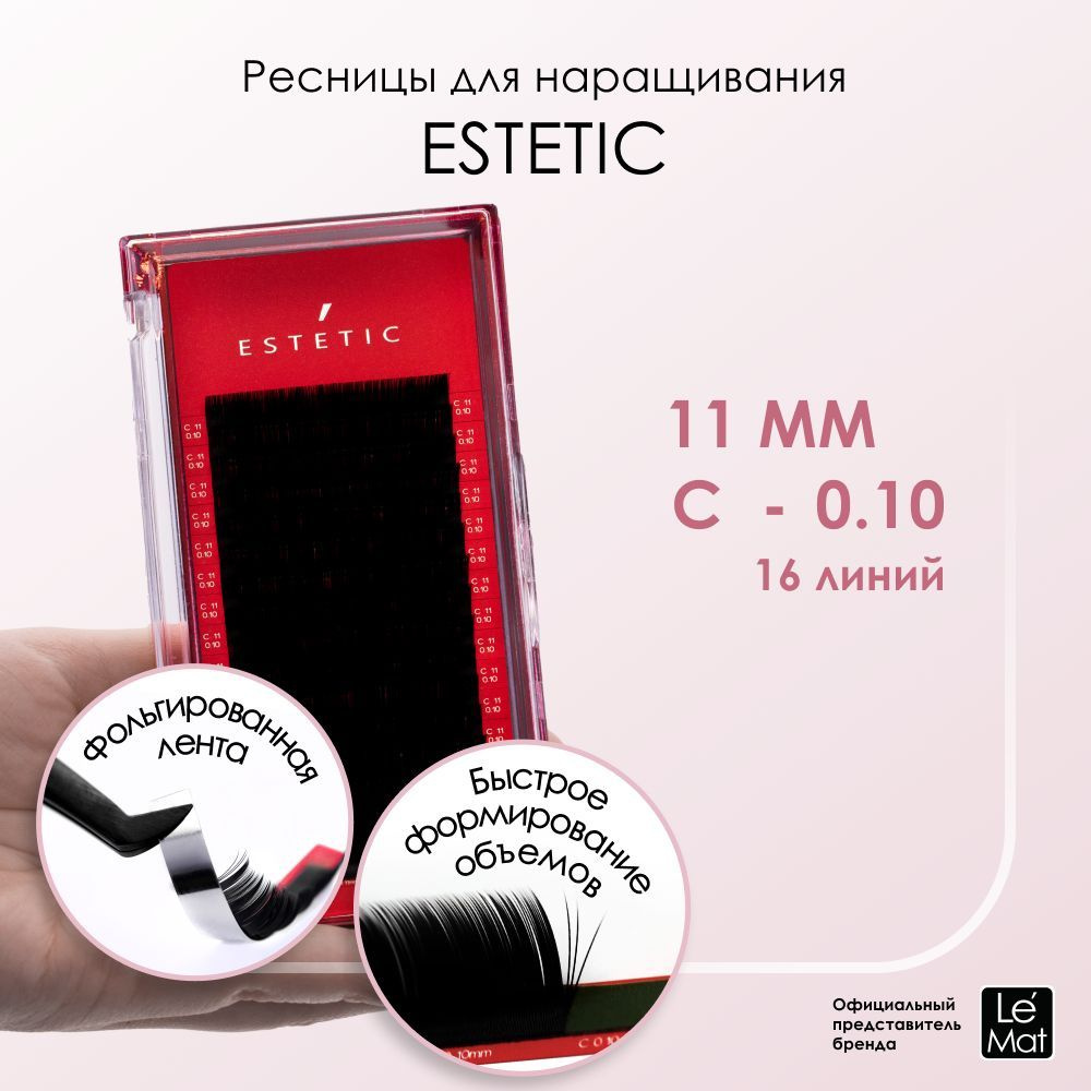 Le Maitre ресницы для наращивания черные Le Mat "Estetic" 16 линий C 0.10 11mm  #1