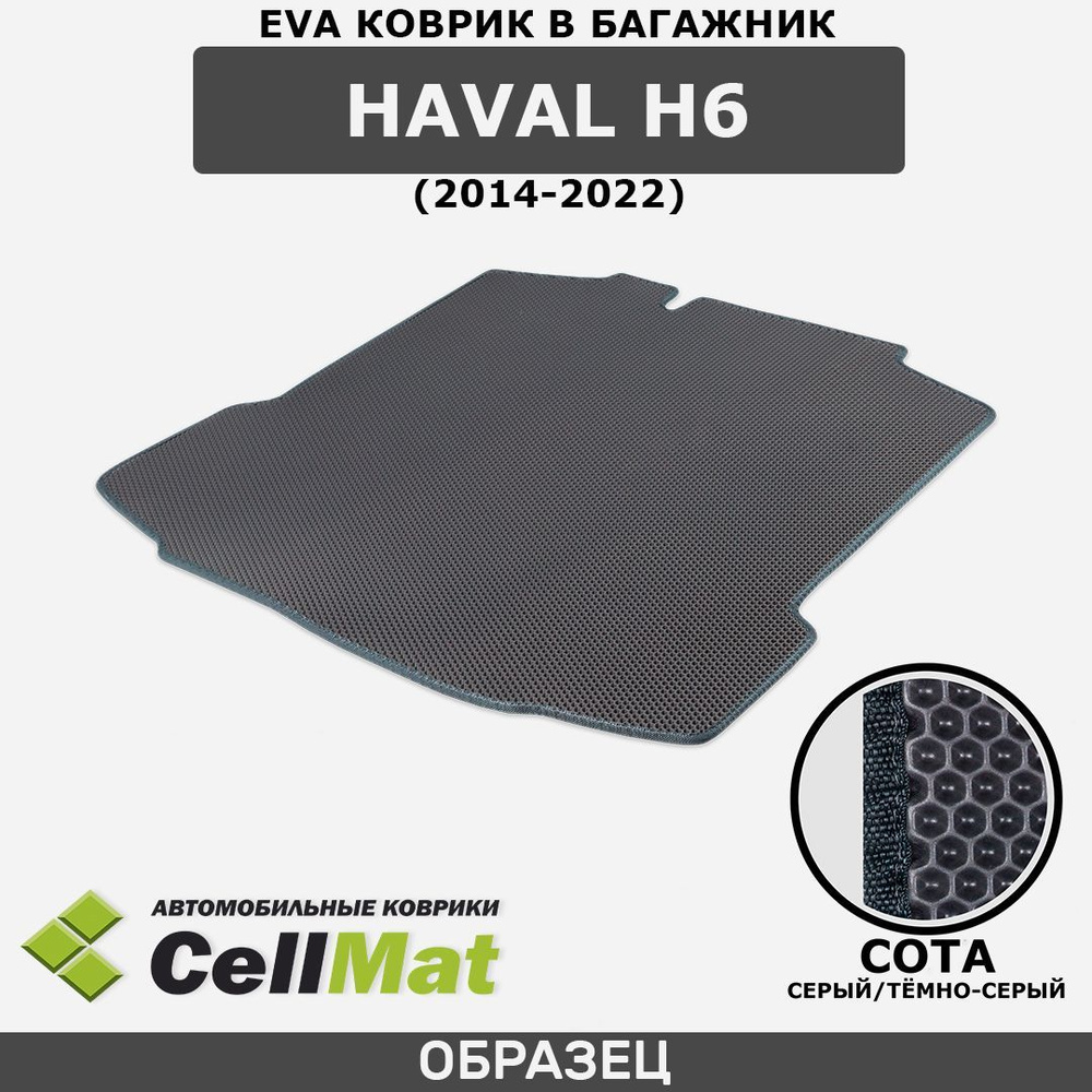 ЭВА ЕVA EVA коврик CellMat в багажник Haval H6, Хавал H6, 2014-2022 #1