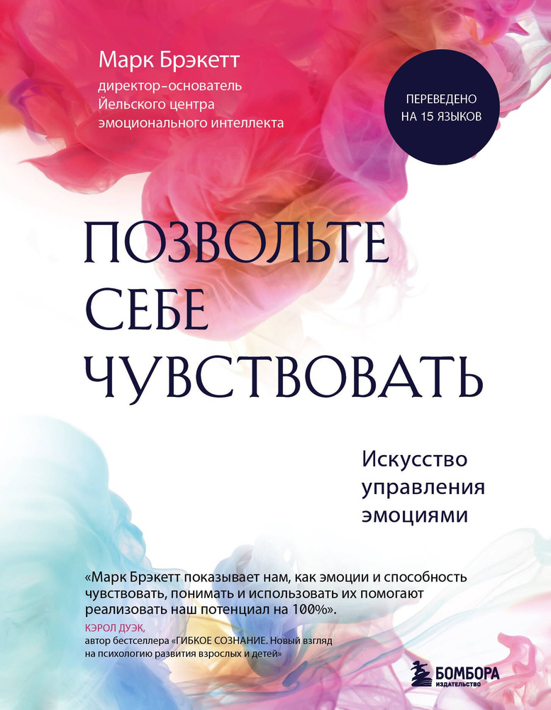 Позвольте себе чувствовать. Искусство управления эмоциями | Брэкетт Марк  #1