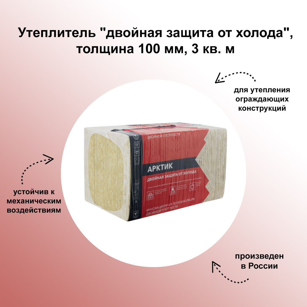 Утеплитель "двойная защита от холода", толщина 100 мм, 3 кв. м, негорючие двухслойные плиты из каменной #1