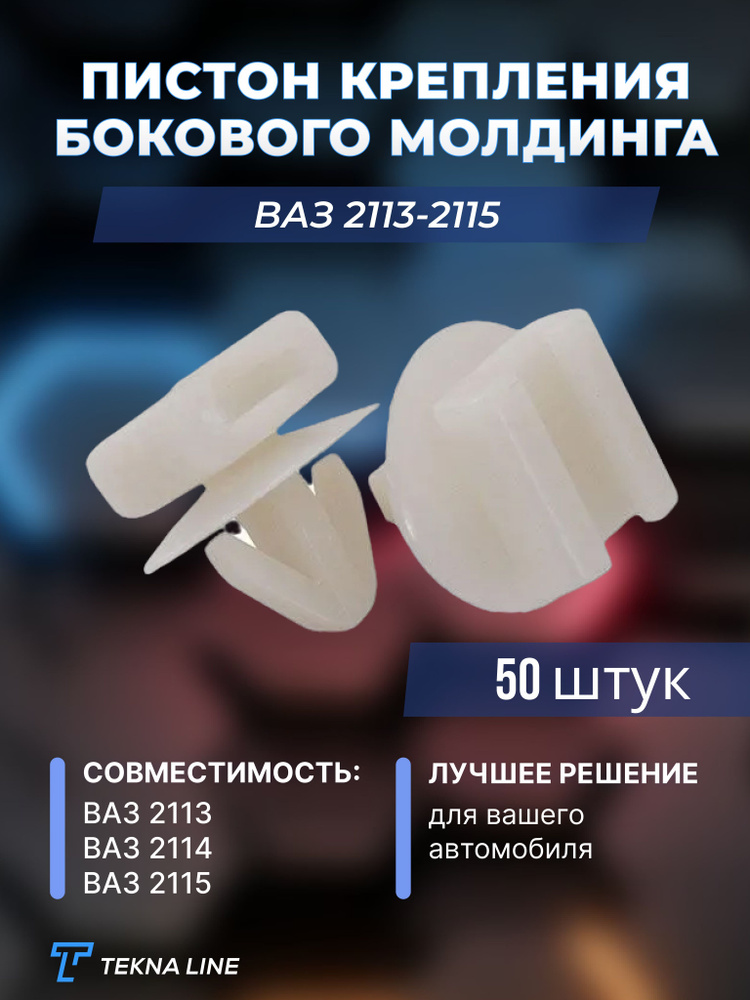 Пистон (р/к на весь автом-ль) 2113-2115 УНИП