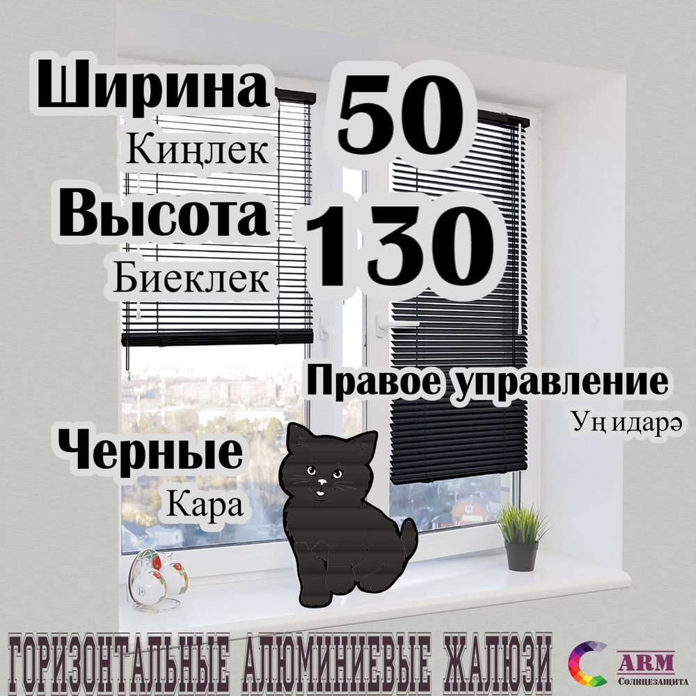 Жалюзи алюминиевые ARM чёрные Ш50 В130 правые #1