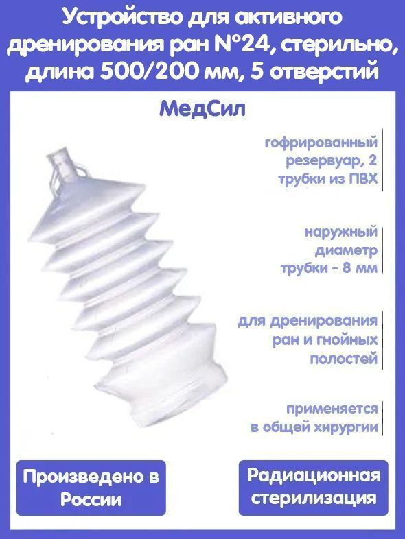 Хирургический набор/Устройство для активного дренирования ран № 24, стерильно, длина 500/200 мм, 5 отверстий, #1