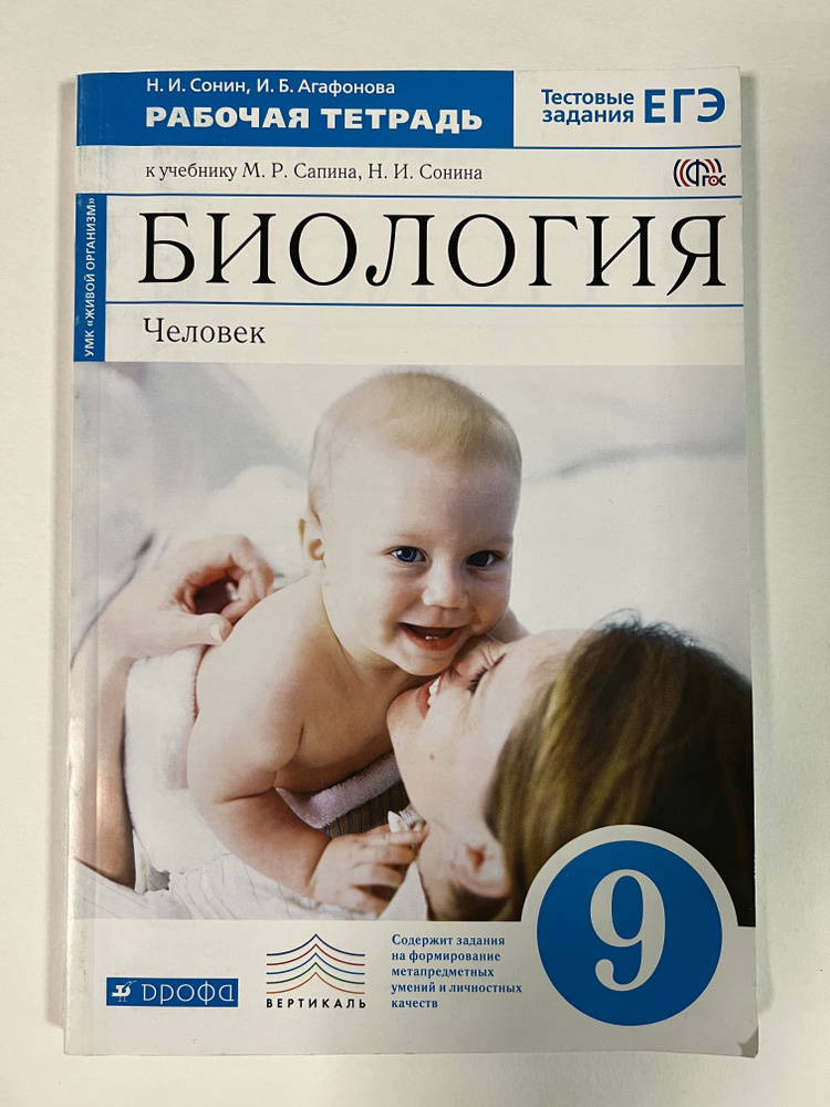 Биология. Человек 9 кл рабочая тетрадь - купить с доставкой по выгодным ...