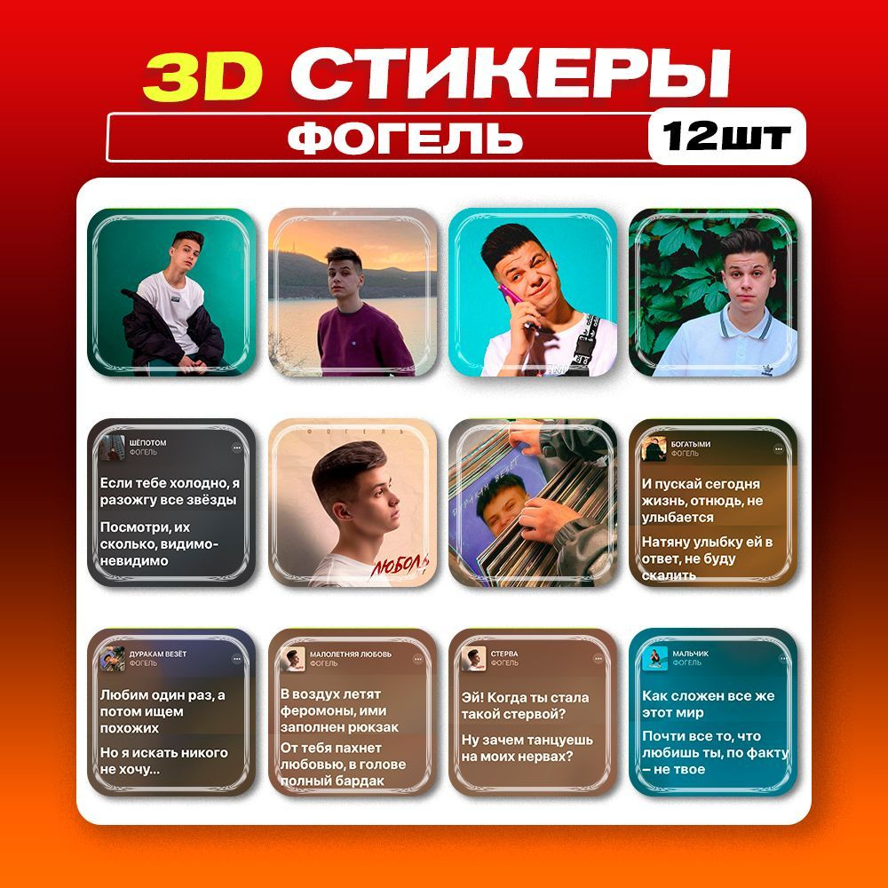 3д стикеры Фогель 3d наклейки на телефон