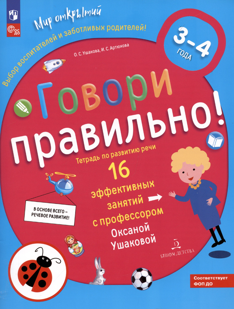 Говори правильно. Тетрадь по развитию речи для детей 3-4 лет  #1