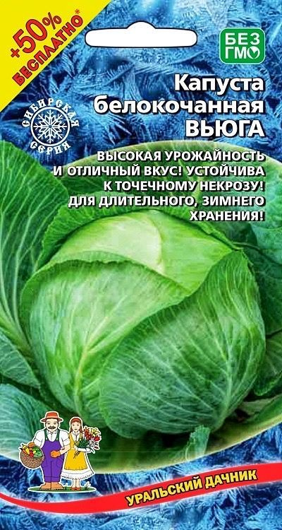 Капуста белокочанная ВЬЮГА, 1 пакет, семена 0,45 г, Уральский Дачник  #1