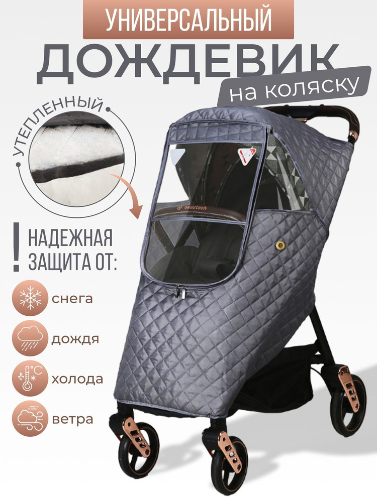 Чехол на прогулочную коляску, prachka-mira.ru — купить в городе Хабаровск, цена, фото — БЭБИБУМ