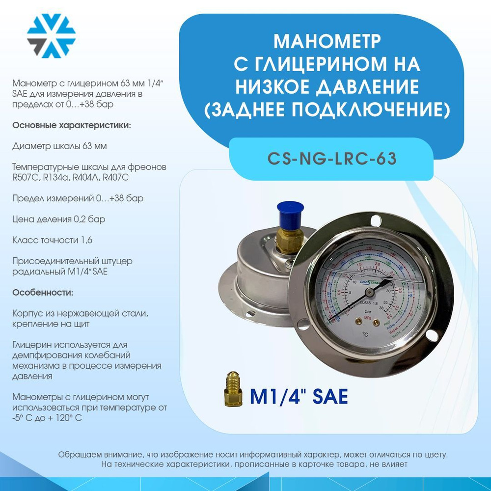 Манометр с глицерином на низкое давление CS-NG-LRC-63, (заднее подключение)