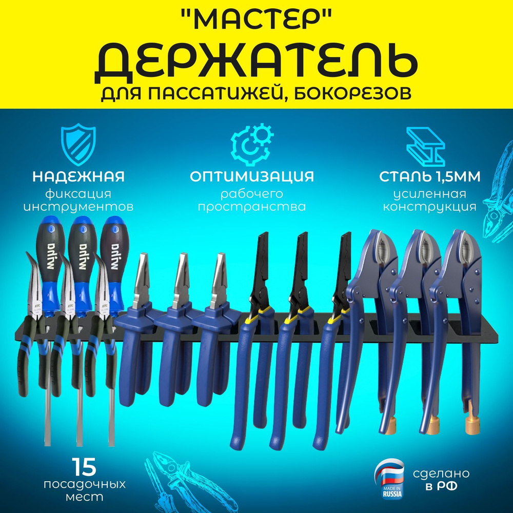 Держатель для хранения пассатижей, бокорезов "МАСТЕР", 15 посадочных ...