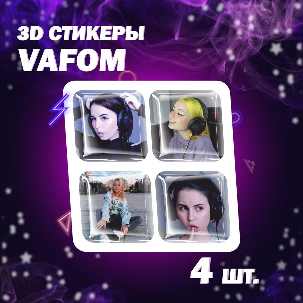 3D наклейка на телефон, Набор объемных наклеек - Вафом, Валерия Фомина,  vafom, стример - купить с доставкой по выгодным ценам в интернет-магазине  OZON (1173019315)