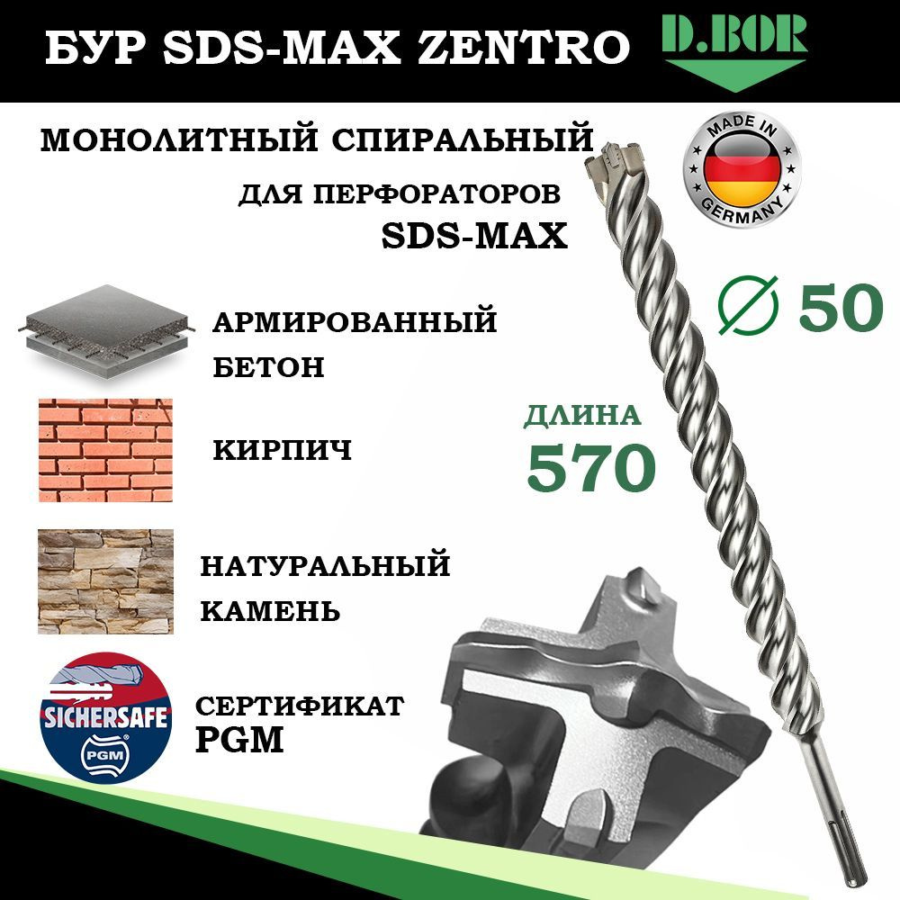 Бур проходной SDS Max по бетону 50х570 мм, Германия, D.BOR, тип ZENTRO  4-cutting реж кромки по армированному бетону, кирпичу, камню - купить по  выгодной цене в интернет-магазине OZON с доставкой по России (