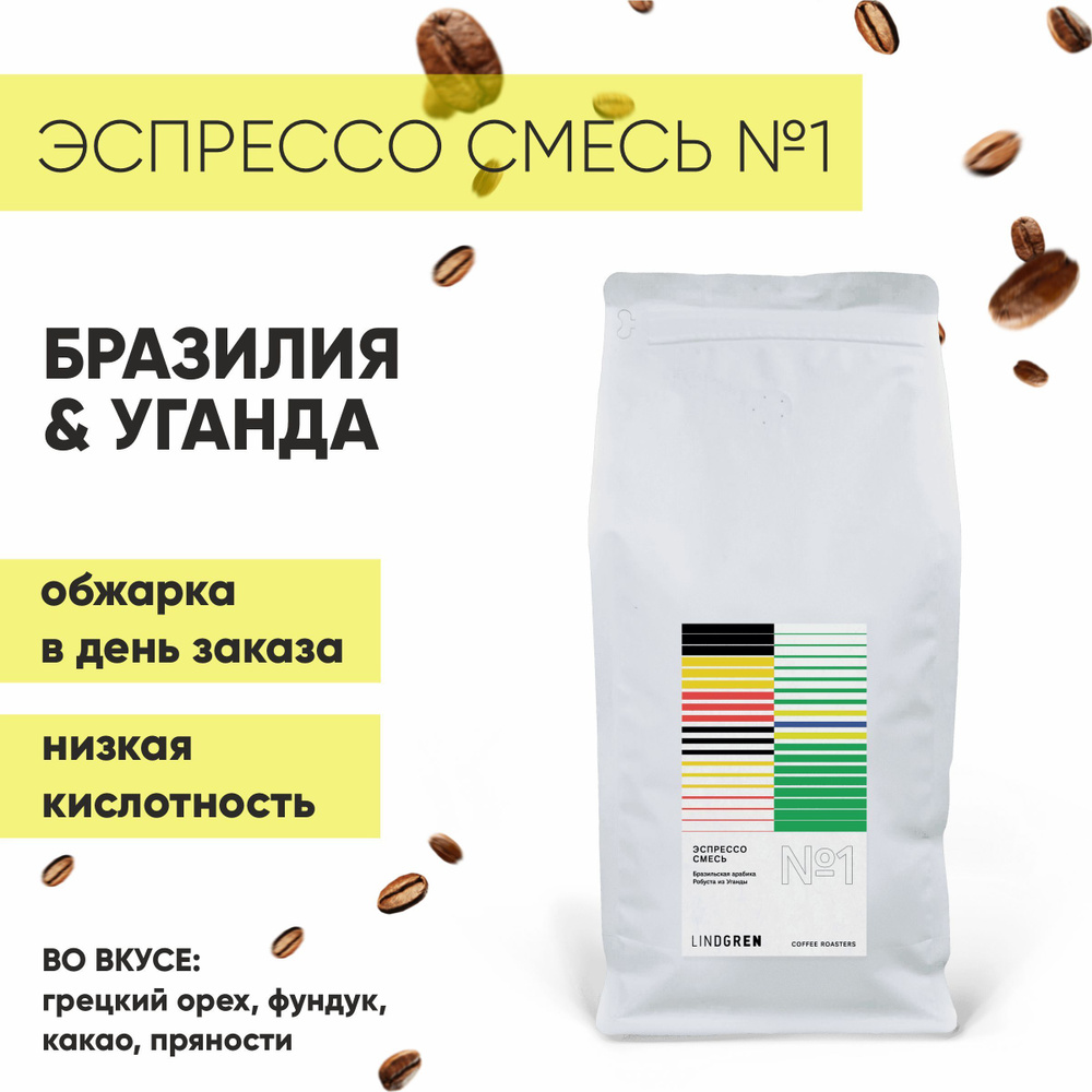 Кофе в зернах 1 кг Смесь №1 Бразилия, Уганда 1000г, Lindgren Coffee Roasters  #1