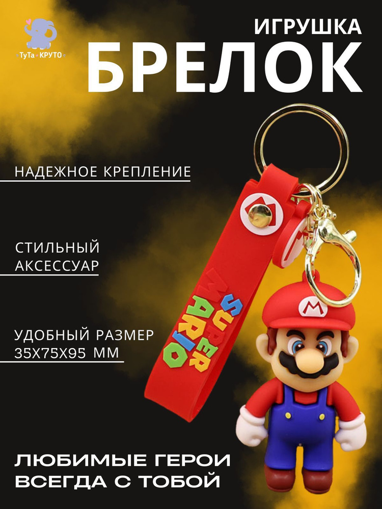 Брелок Игрушка / Марио (стоячий) / Для ключей / Для Рюкзака / Для сумки / Для коляски  #1