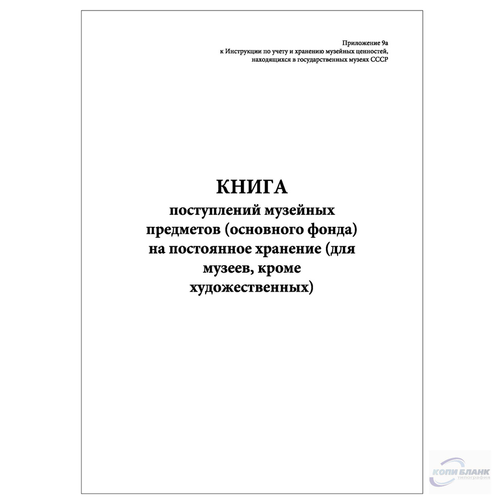 Комплект (10 шт.), Книга поступлений музейных предметов (основного фонда)  на постоянное хранение (для музеев, кроме художественных) (10 лист,  полистовая нумерация) - купить с доставкой по выгодным ценам в  интернет-магазине OZON (1229798371)