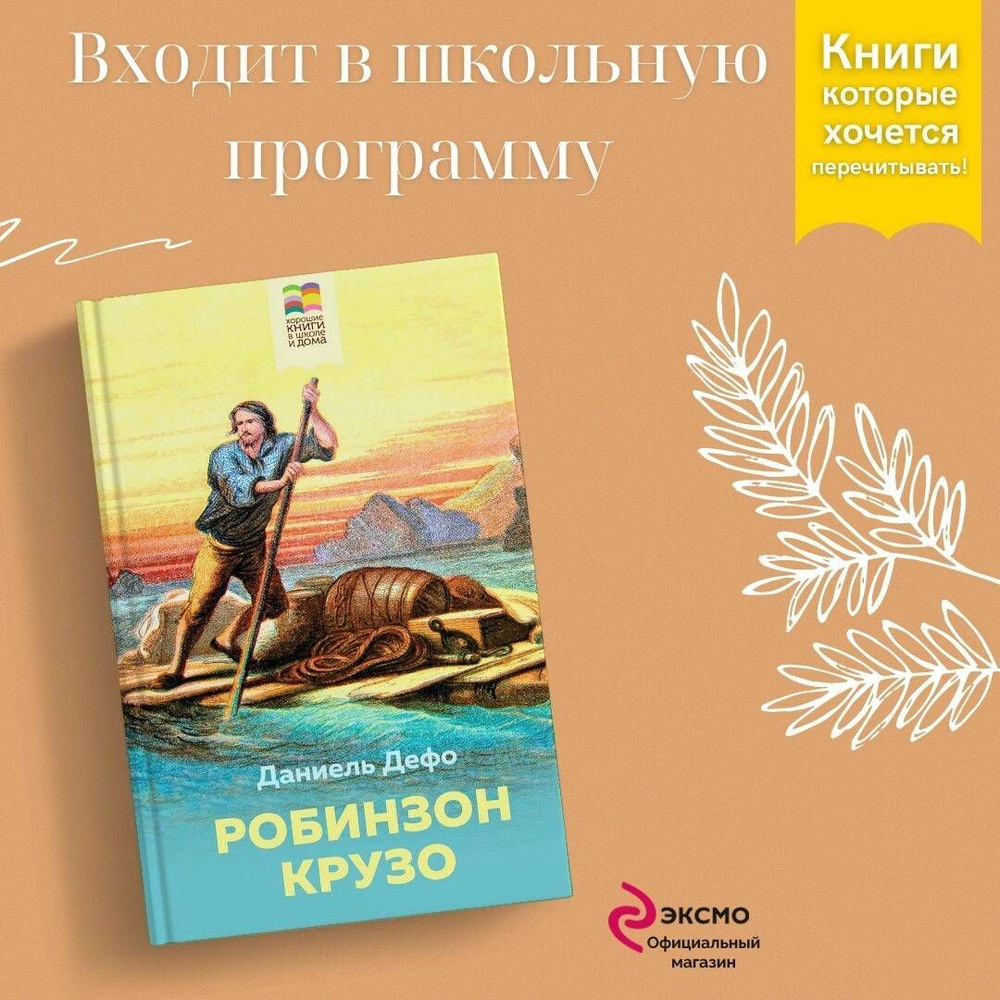 Робинзон Крузо | Дефо Даниель - купить с доставкой по выгодным ценам в  интернет-магазине OZON (253328529)