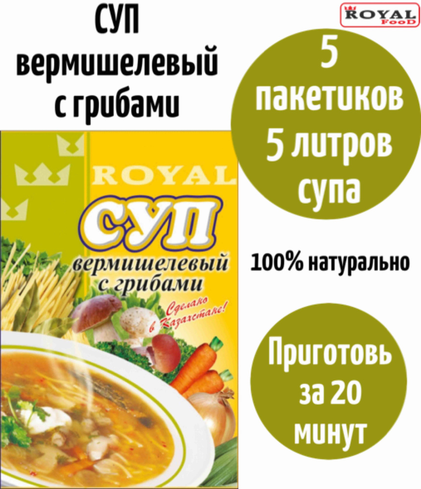 Суп быстрого приготовления Вермишелевый с грибами ROYAL FOOD 5шт х 65гр -  купить с доставкой по выгодным ценам в интернет-магазине OZON (824490772)