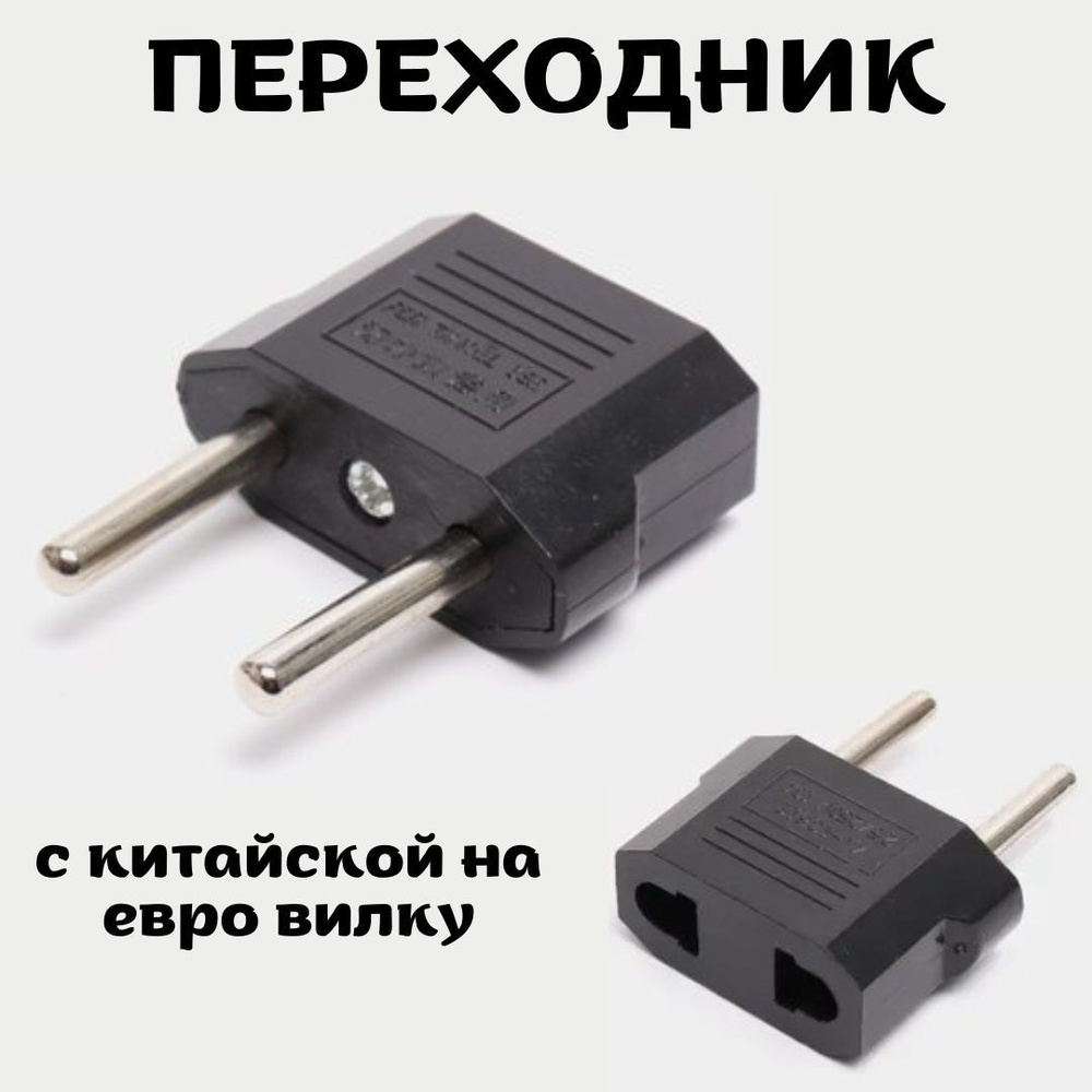 Переходник с китайской вилки на евро розетку - купить с доставкой по ...