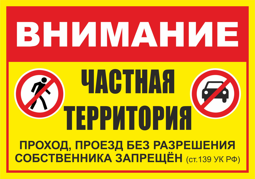 Табличка "Внимание! Частная территория, проход, проезд без разрешения собственника запрещен" А4 (30х21см) #1