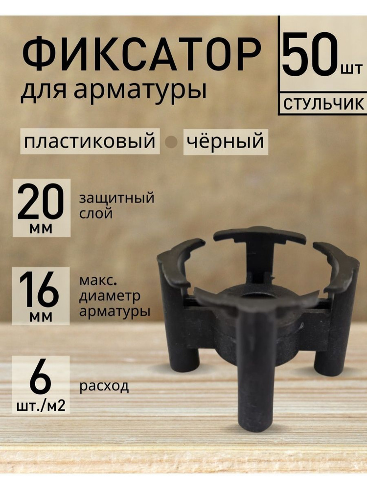 Фиксатор для арматуры Стульчик пластиковый черный 20 (50 шт.) - купить ...