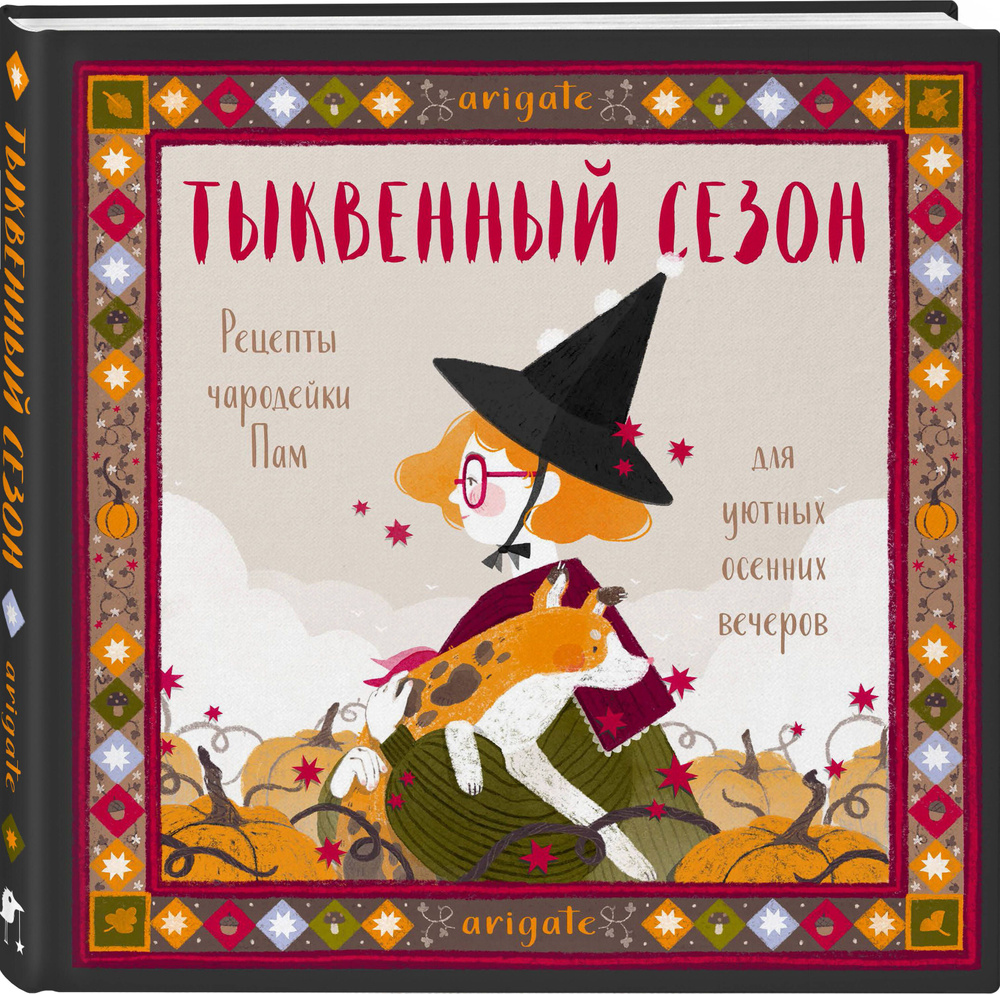 Тыквенный сезон. Рецепты чародейки Пам для уютных осенних вечеров | arigate  - купить с доставкой по выгодным ценам в интернет-магазине OZON (1176007606)