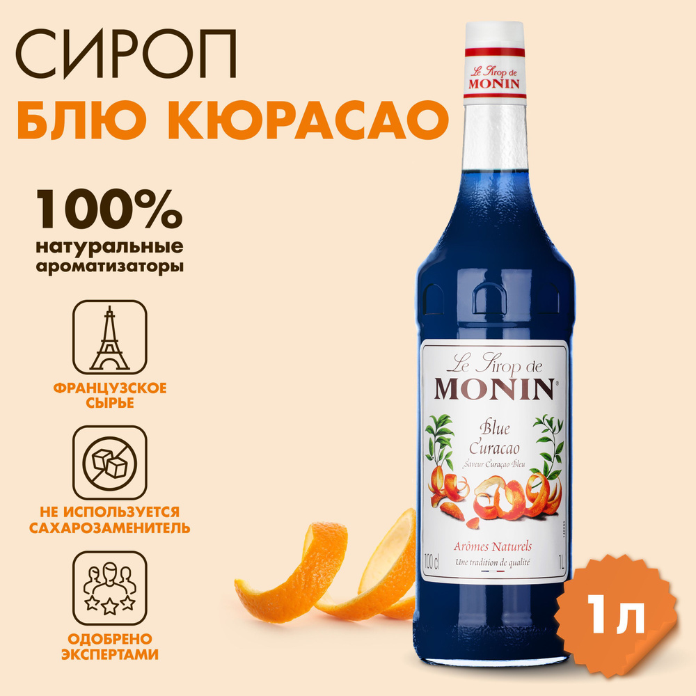 Сироп Monin Блю Курасао, 1 л #1