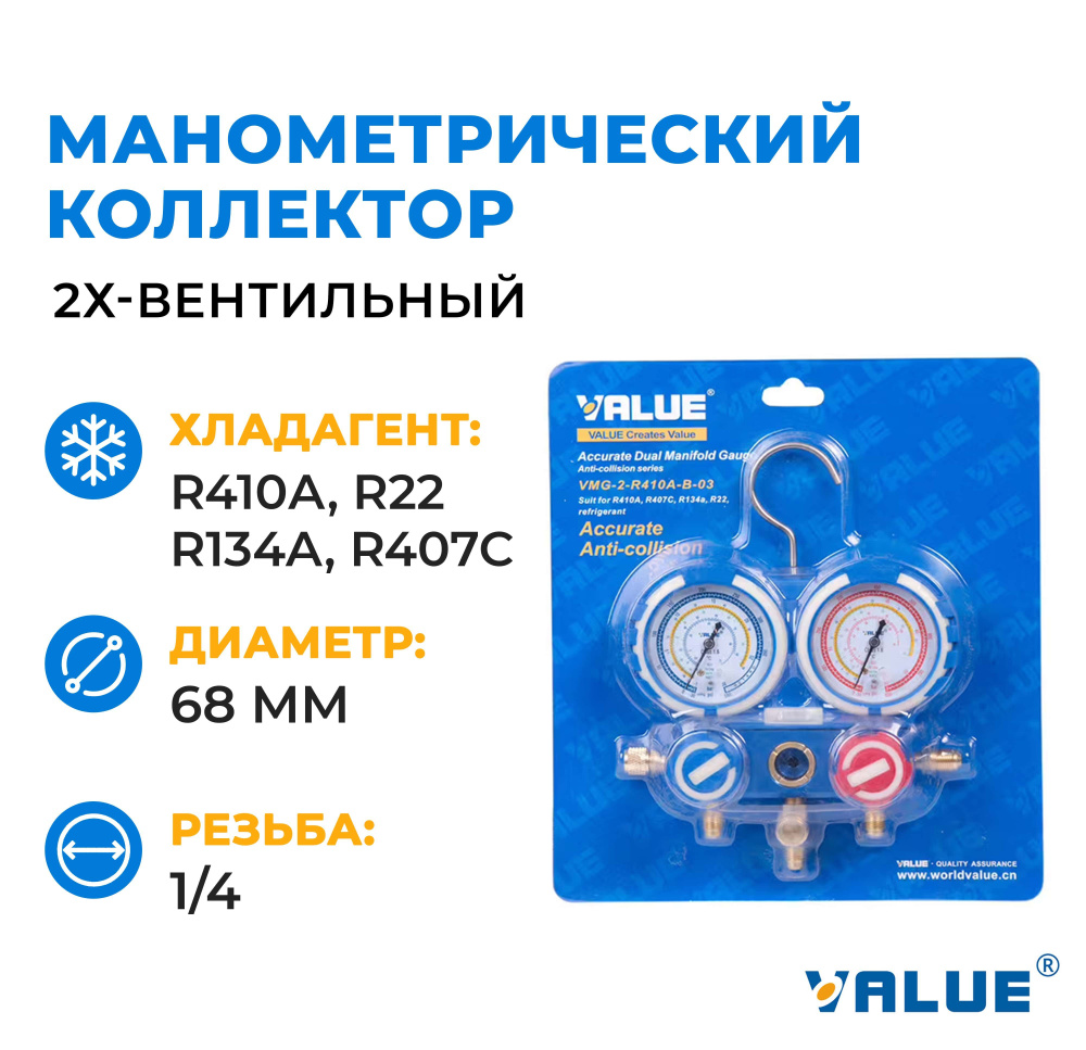 Манометрический коллектор Value VMG-2-R410A-B-03 (под R410a, R22, R134a ...