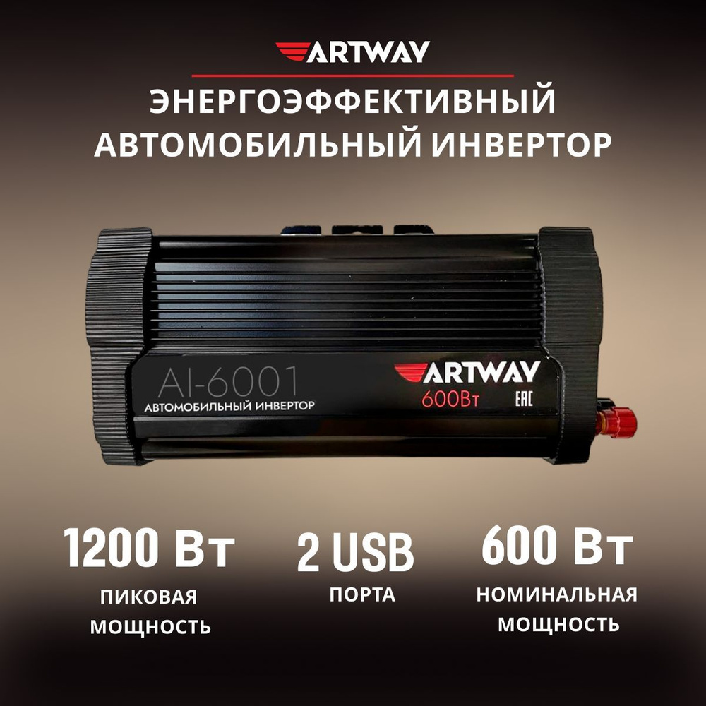 Инвертор автомобильный Artway AI-6001 преобразователь напряжения 12В в 220В  зарядка, трансформатор, USB разъем купить по выгодной цене в  интернет-магазине OZON (1176290062)