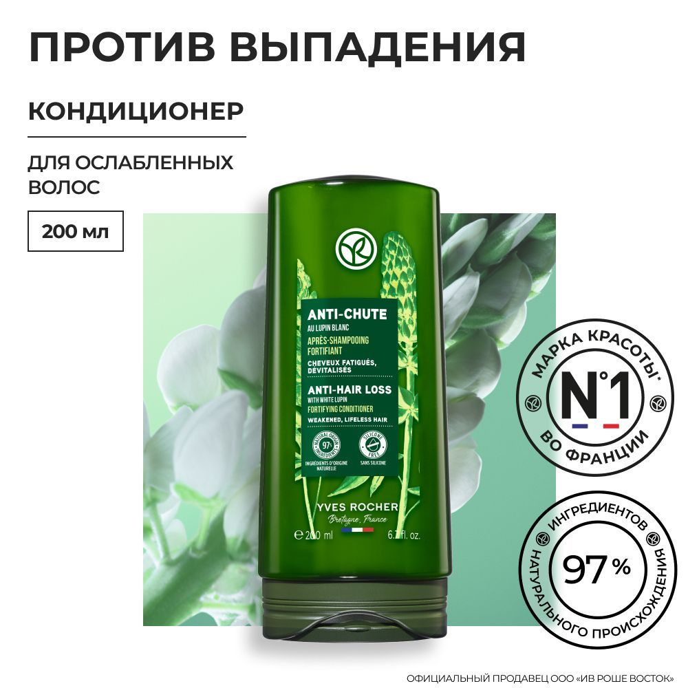 Yves Rocher Кондиционер ПРОТИВ ВЫПАДЕНИЯ ВОЛОС с Белым Люпином - Для ослабленных волос, 200мл  #1