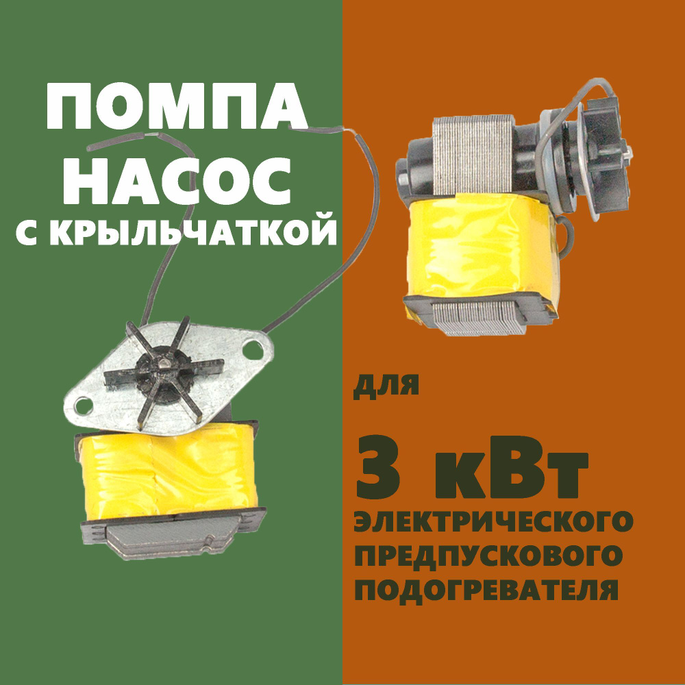 Помпа насос с крыльчаткой для электрического предпускового ...