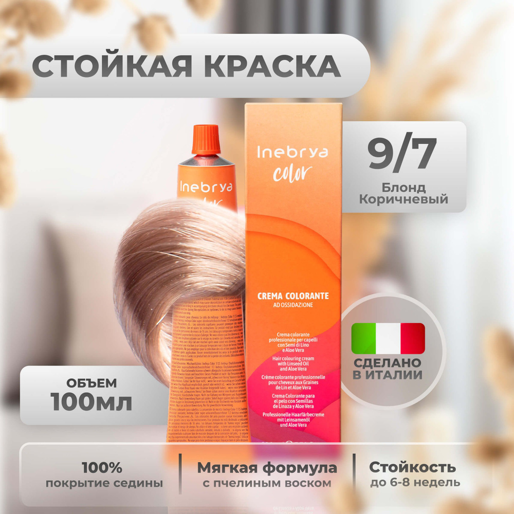 Inebrya Краска для волос профессиональная Color Professional 9/7 русый  светло-коричневый ясень, 100 мл.