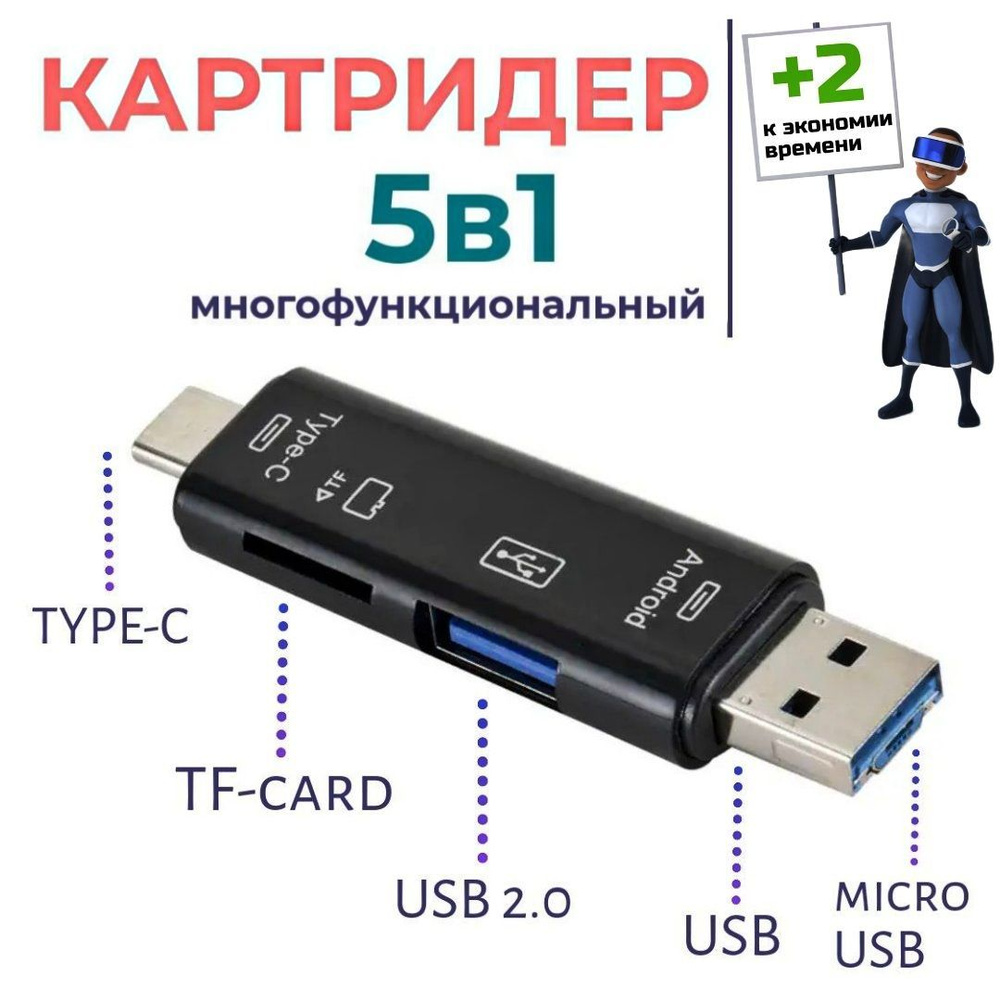 5 в 1 Картридер USB 2.0 microUSB Type-C для карт памяти microSD TF для  ноутбука для Android. Черный