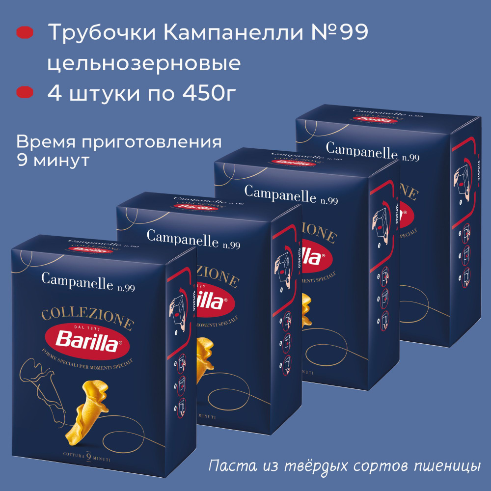 Макароны №99 кампанелле Barilla 4 штуки по 450г - купить с доставкой по ...