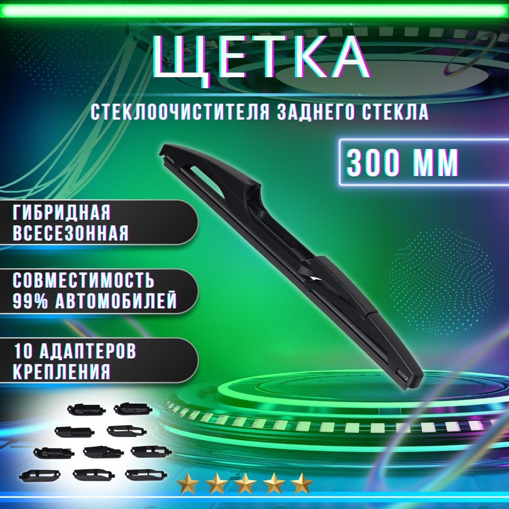 Щетка стеклоочистителя задняя KurumaKit K302-12, крепление VATL5.1, Боковое  крепление (Side Mounting) - купить по выгодной цене в интернет-магазине  OZON (1177656277)