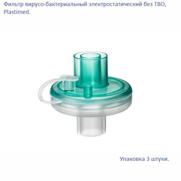 Фильтр вирусо-бактериальный электростатический без ТВО, Plastimed,(3 ...