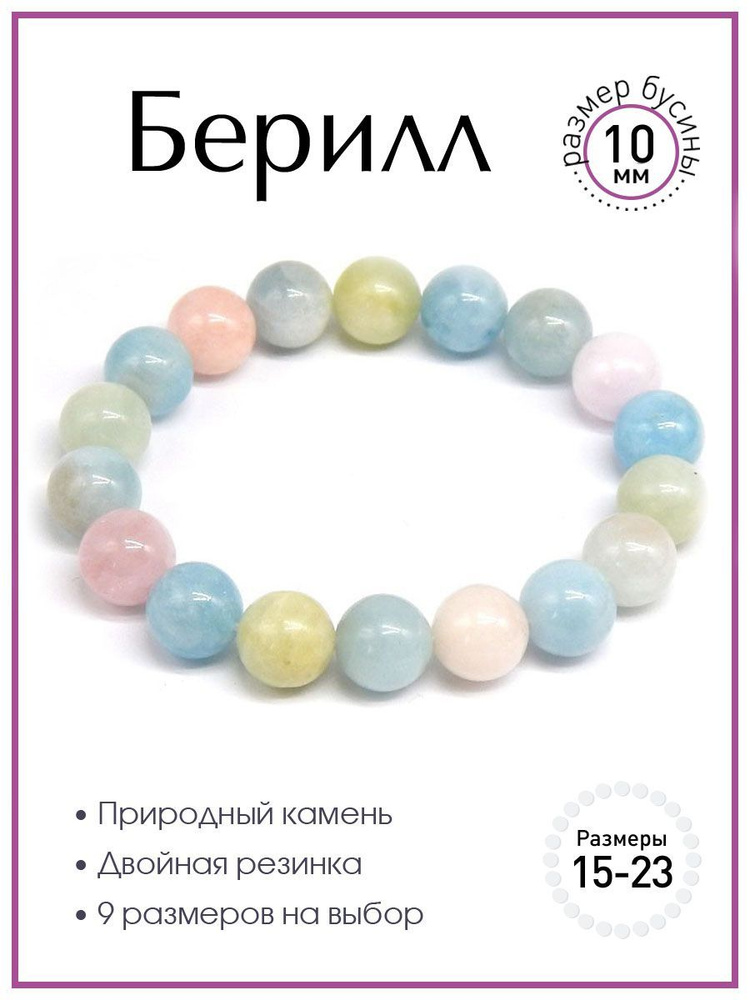 Браслет 100 КАМНЕЙ из натурального камня берилл арт. Б7813-121, бусины 10 мм , сборка на резинке  #1
