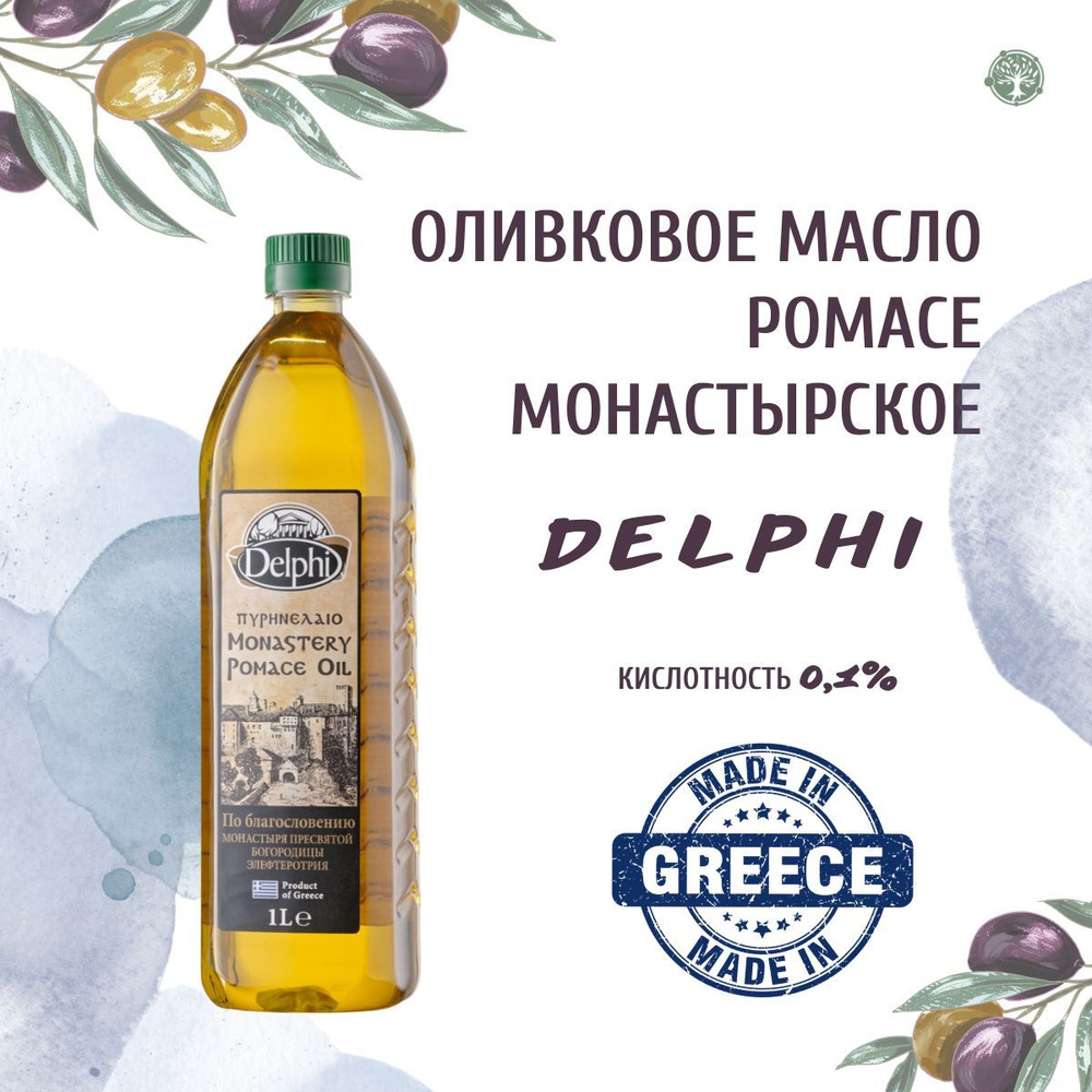 Delphi Оливковое масло "Монастырское" Pomace, рафинированное 1л, Греция ...