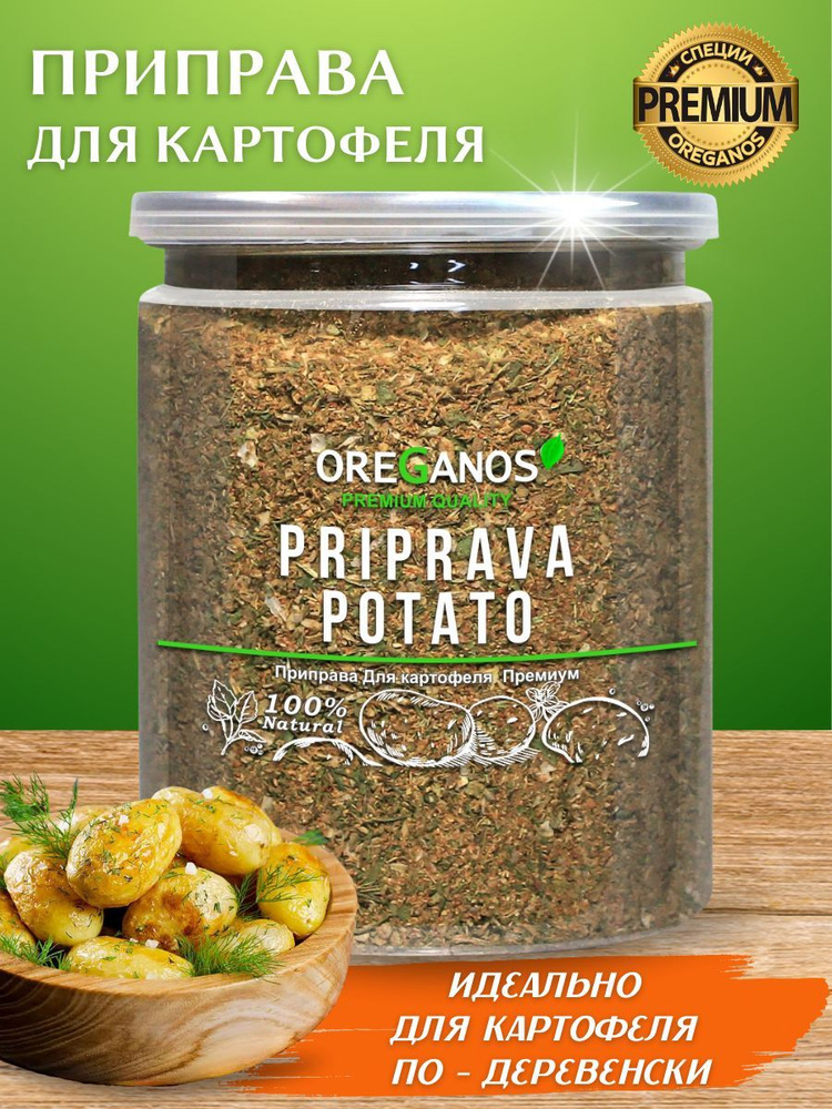 Приправа Премиум для картофеля, Oreganos 160 г - купить с доставкой по ...