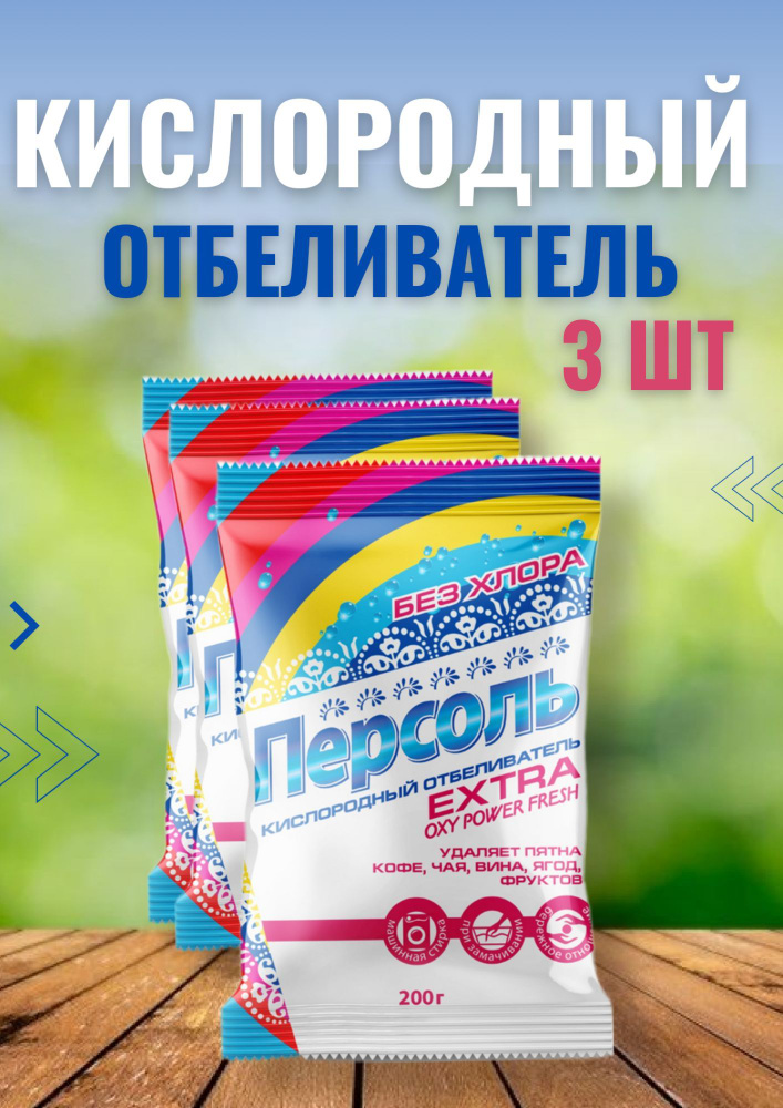 Кислородный отбеливатель и пятновыводитель, кислородный очиститель ...