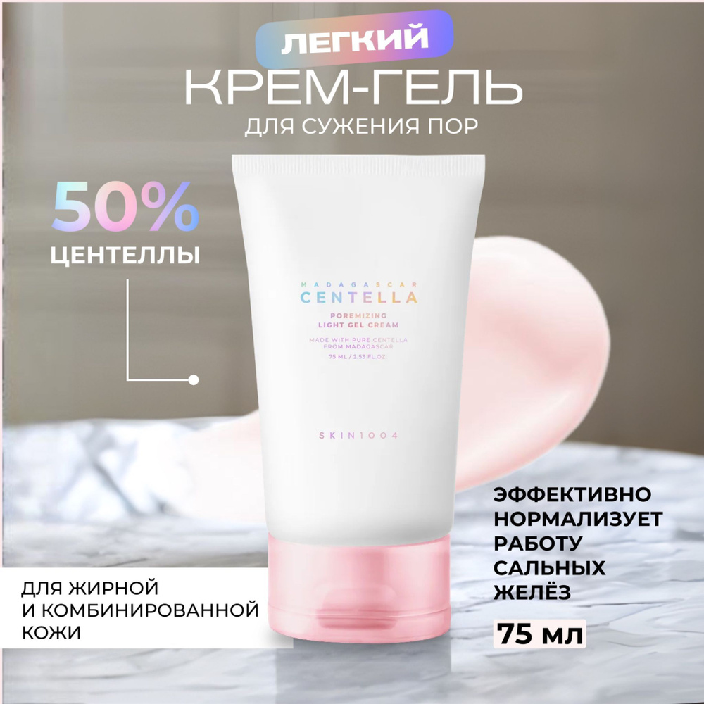 Skin1004 Легкий крем-гель для сужения пор Madagascar Centella Poremizing Light Gel Cream, 75 мл  #1